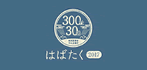 はばたく中小企業・小規模事業者300社