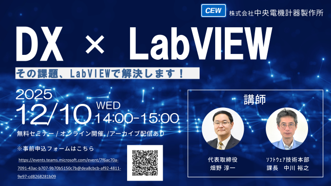 「DX×LabVIEW」ウェビナーチラシ
